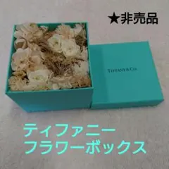 ★非売品★Tiffany & Co. ドライフラワーアレンジメントのサムネイル