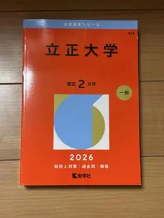 立正大学 赤本 2026年版 教学社のサムネイル