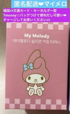 匿名!Tmoney ティーマネー交通カード サンリオ マイメロ キーリング 韓国