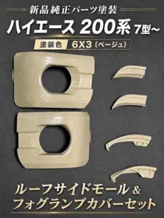 新品純正塗装】ハイエース 200系 7型〜 089 フォグランプカバー - メルカリ