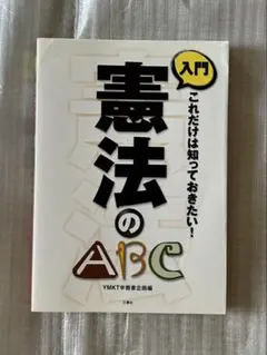 憲法のABC 入門書