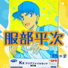 【服部平次】名探偵コナンセガラッキーくじtravel K賞 クリアファイルセット