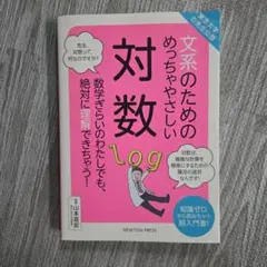 文系のためのめっちゃやさしい対数