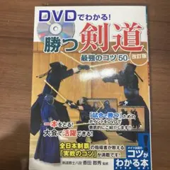 DVDでわかる! 勝つ剣道 最強のコツ50 改訂版　DVD未開封！