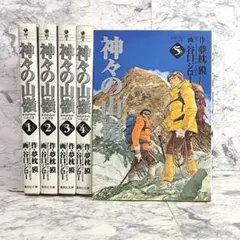 神々の山嶺　全巻セット Amazon.co.jp: 神々の山嶺 文庫版 コミック 全5巻完結セット