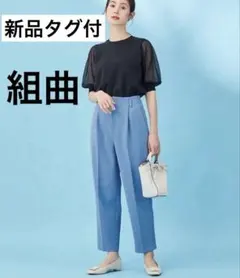 新品タグ付✨組曲【洗える】ジョーゼットジャージーハイウエストテーパードパンツ38