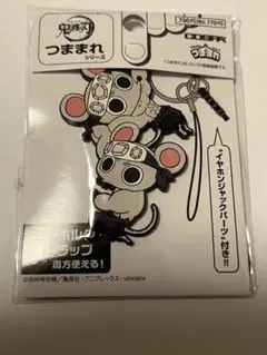 鬼滅の刃　つままれシリーズ　ムキムキねずみ