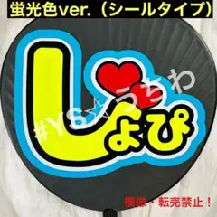 SnowMan スノーマン　うちわ文字シール　団扇文字　渡辺翔太しょぴ蛍光ver