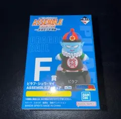 ②一番くじ ドラゴンボール アッセンブル F賞 ピラフ ASSEMBLE