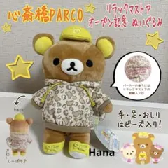 大阪 心斎橋PARCO リラックマストア オープン記念 リラックマ ぬいぐるみ