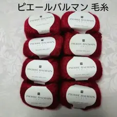 ピエールバルマン毛糸 パルマン ブリアン 8玉セット