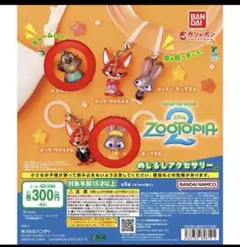 ズートピア2 めじるしアクセサリー