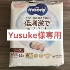 【新品・未開封】moony 低刺激であんしん 新生児 テープ 62枚