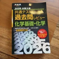 2026 大学入試 共通テスト 過去問レビュー