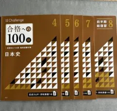 進研ゼミ高校講座　大学受験　日本史 合格への100題 2023年4〜8月号セット