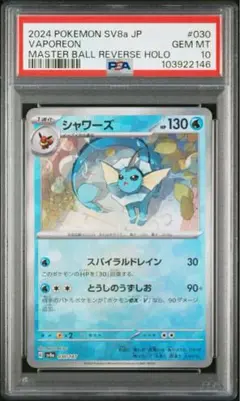 シャワーズ　マスターボールミラー　psa10 PSA10鑑定済〕シャワーズ(マスターボールミラー)【-】{030/187