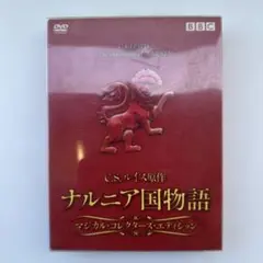 BBC版 ナルニア国物語 マジカル・コレクターズ　DVDボックス