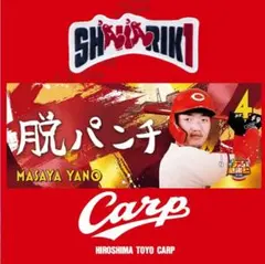 カープタオル矢野雅哉選手ファン感謝デー！限定新デザイン完売品！