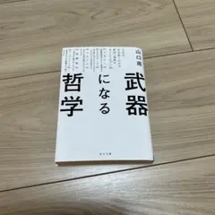 武器になる哲学 山口周 角川文庫