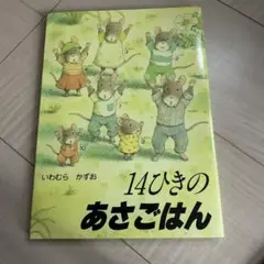 14ひきのあさごはん