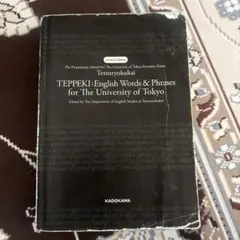 TEPPEKI: 東京大学英単語集
