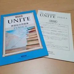 UNITE4 英語総合問題集（五訂版）