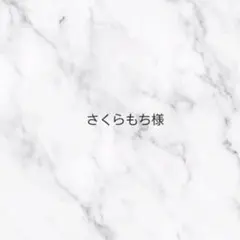 さくらもち様