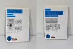 2冊 方法序説＆社会契約論 岩波文庫 デカルト Jルソー 谷川多佳子 桑原武夫