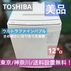 ⭐︎美品/TOSHIBA 大型縦型洗濯機 12kg ウルトラファインバブルのサムネイル