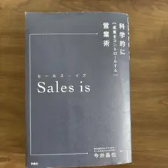 Sales is セールスイズ　今井晶也著