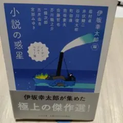 小説の惑星 ノーザンブルー篇 伊坂幸太郎編