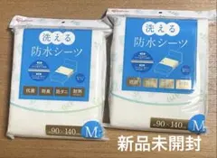 アイリスオーヤマ　洗える防水シーツ 2個セット　M 【新品未開封】