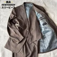 ✨美品✨ NEWYORKER スーツ スリーピース 3点セット ブラウン 2XL