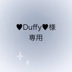 ♥Duffy♥様　専用