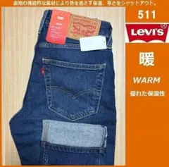 W33 ★新品 リーバイス 511 ウォーム デニムパンツ 04511-5963
