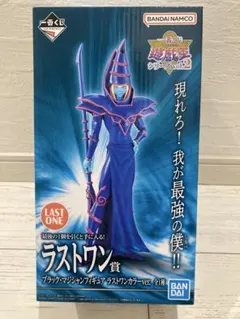一番くじ 新品未開封 遊戯王 ブラック・マジシャンフィギュア ラストワンカラー
