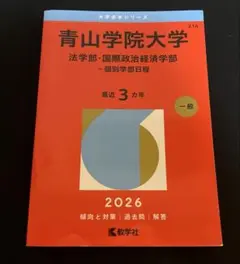 ⭕️2026最新版　青山学院大学赤本 法学部　国際政治経済学部　個別学部日程