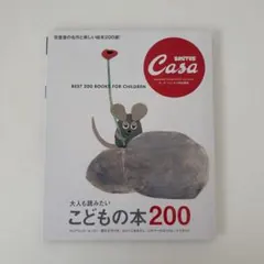 Casa BRUTUS特別編集 大人も読みたい こどもの本200