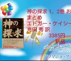 【再値下げ】エドガーケイシー 神の探求講座全集 I & II　MP3版 神の探求 (2) | エドガー ケイシー, AREスタディグループ, 光田