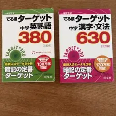 でる順ターゲット 中学英熟語380 /漢字・文法630 2冊セット