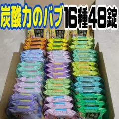 花王入浴剤　炭酸力のバブ　16種48錠まとめ売り