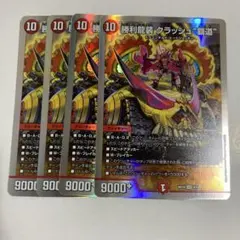 勝利龍装クラッシュ覇道