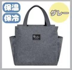 ランチバッグ 大容量 保冷 保温 防水 お弁当 機能完備 グレー ミニトート