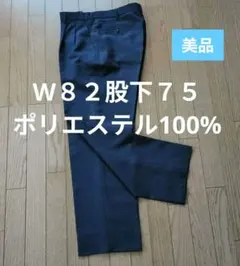 春夏。濃紺色スラックス ビジネス機能最高な品⭕️W82股下７５のサムネイル