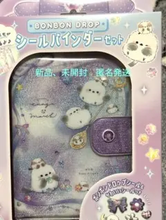 ボンボンドロップ　シールバインダーセット