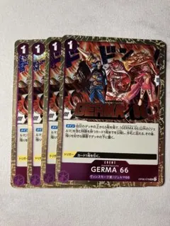 GERMA 66 4枚セット　OP06-078う