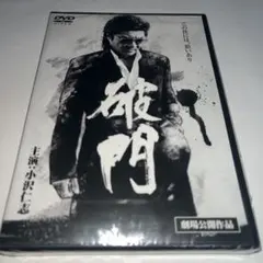 【新品未開封】　DVD 小沢仁志 破門