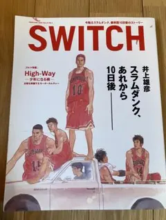 SWITCH 2005年2月号 スラムダンク あれから10日後