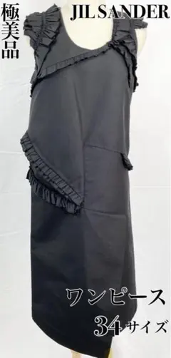 【一点限り】美品　JILSANDER　ロングワンピース　黒　大人可愛い　Sサイズのサムネイル