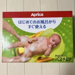 アップリカ　バスチェア